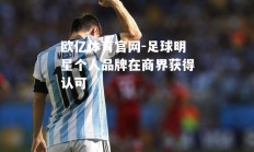 欧亿体育官网-足球明星个人品牌在商界获得认可
