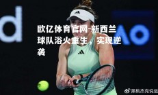 欧亿体育官网-新西兰球队浴火重生，实现逆袭