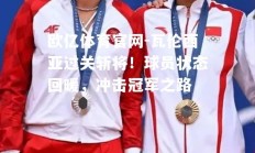 欧亿体育官网-瓦伦西亚过关斩将！球员状态回暖，冲击冠军之路