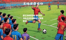 欧亿体育官网-横滨水手队在亚洲舞台上取得胜利