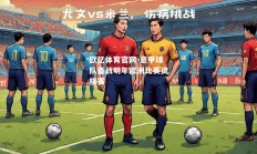 欧亿体育官网-意甲球队备战明年欧洲比赛资格赛
