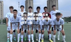 欧亿体育官网-青岛黄海队惊险胜出，成功晋级下一轮