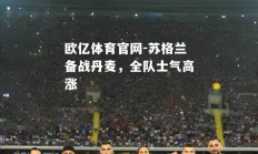 欧亿体育官网-苏格兰备战丹麦，全队士气高涨