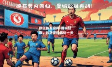 欧亿体育官网-曼城轻取，欧冠征程再进一步