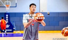 欧亿体育官网-球员合练状态火爆，备战态势良好