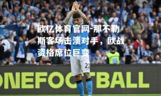 欧亿体育官网-那不勒斯客场击溃对手，欧战资格席位巨变
