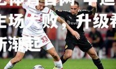 欧亿体育官网-辛迪科特主场大败，升级希望重新渐起