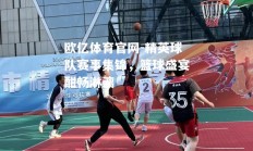 欧亿体育官网-精英球队赛事集锦，篮球盛宴酣畅淋漓