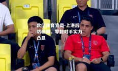 欧亿体育官网-上港后防稳固，零封对手实力凸显