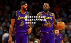 欧亿体育官网-西部联盟冠军赛热火与湖人展开激烈角逐