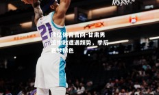 欧亿体育官网-甘肃男篮惨败遭遇颓势，季后赛梦褪色