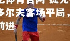 欧亿体育官网-捷克柏兰多尔夫客场平局，稳健前进
