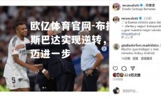 欧亿体育官网-布拉格斯巴达实现逆转，向前迈进一步