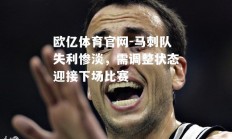 欧亿体育官网-马刺队失利惨淡，需调整状态迎接下场比赛