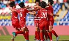 欧亿体育官网-亚洲杯女足决赛：中国队迎战日本队