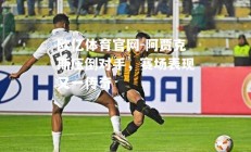 欧亿体育官网-阿贾克斯压倒对手，赛场表现又一传奇