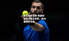 欧亿体育官网-英国射击选手稳定发挥，成功晋级半决赛