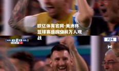 欧亿体育官网-美洲杯篮球赛盛况空前万人观战