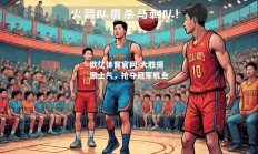 欧亿体育官网-大胜提振士气，抢夺冠军机会