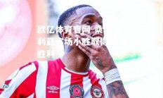 欧亿体育官网-桑普多利亚客场小胜取得关键胜利