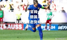 欧亿体育官网-率先垄断领先！德国足球职业联赛冠军态势明朗