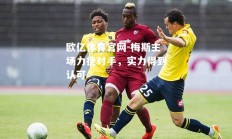 欧亿体育官网-梅斯主场力挫对手，实力得到认可