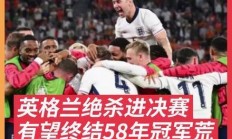 欧亿体育官网-英格兰队表现抢眼，晋级国际锦标赛半决赛
