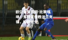欧亿体育官网-比赛现场：多特蒙德胜法兰克福，极致比分