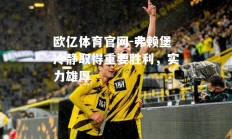 欧亿体育官网-弗赖堡冷静取得重要胜利，实力雄厚