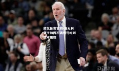 欧亿体育官网-澳大利亚主帅因不满判罚吃到技术犯规