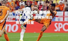 欧亿体育官网-西班牙挑战瑞典，欧洲杯预选赛实力较量