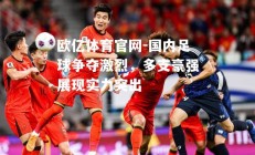 欧亿体育官网-国内足球争夺激烈，多支豪强展现实力突出