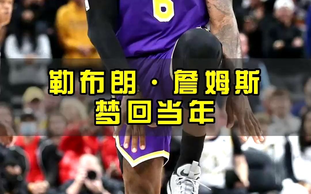 詹姆斯++带湖人力克步行者，领跑西部