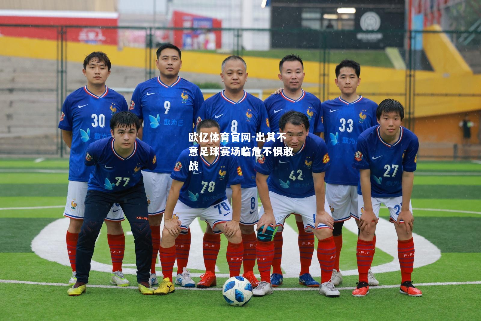 出其不意足球赛场临危不惧敢战