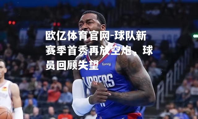 球队新赛季首秀再放空炮，球员回顾失望