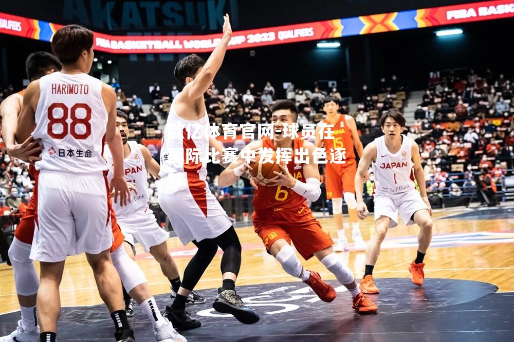 球员在国际比赛中发挥出色逐梦