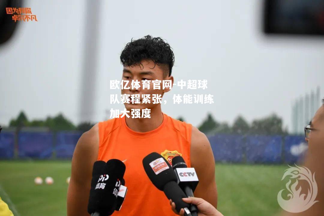 中超球队赛程紧张，体能训练加大强度