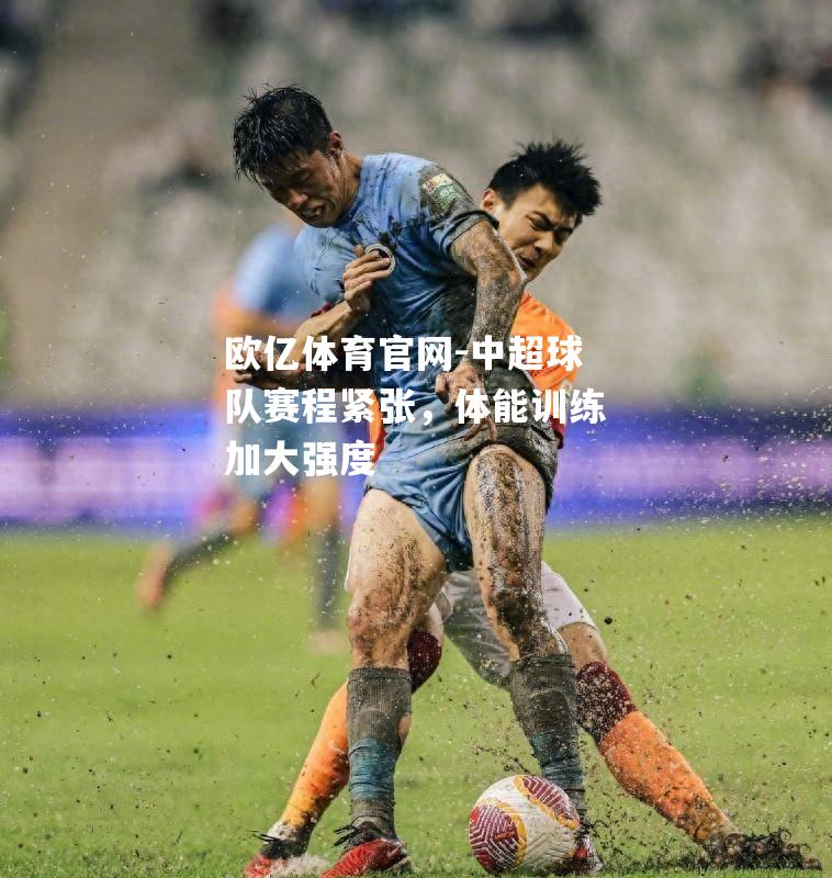 中超球队赛程紧张，体能训练加大强度