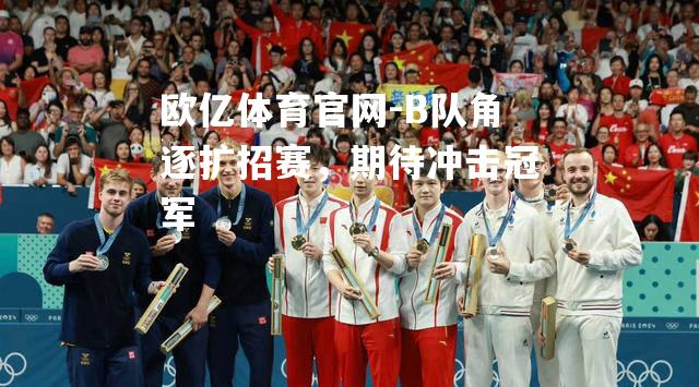 B队角逐扩招赛，期待冲击冠军