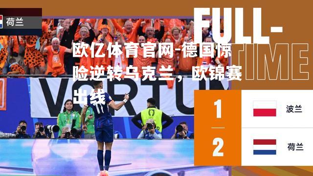 德国惊险逆转乌克兰，欧锦赛出线