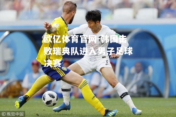 韩国击败瑞典队进入男子足球决赛