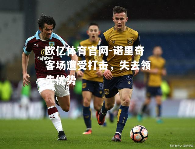 诺里奇客场遭受打击，失去领先优势