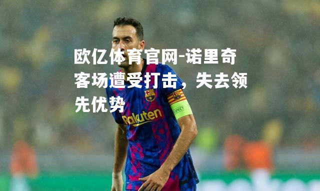 诺里奇客场遭受打击，失去领先优势