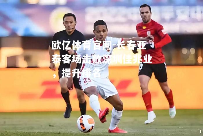 长春亚泰客场击败深圳佳兆业，提升排名