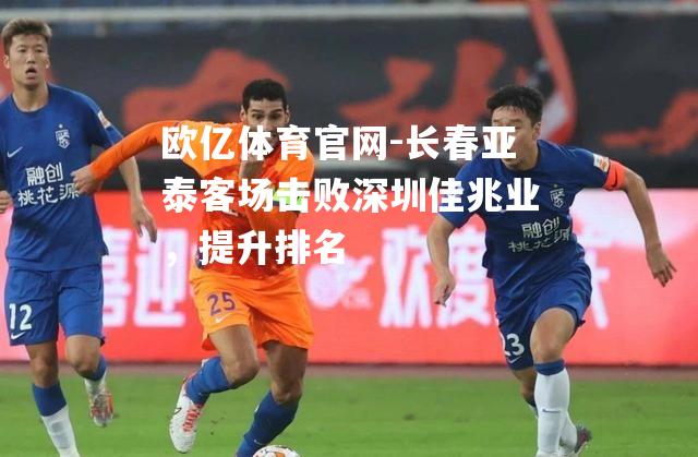 长春亚泰客场击败深圳佳兆业，提升排名
