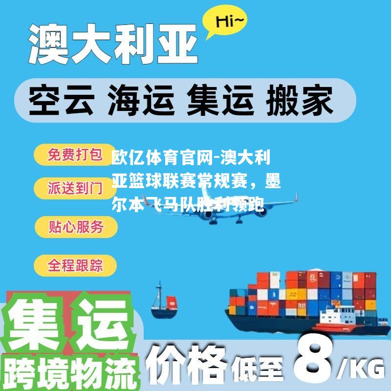 澳大利亚篮球联赛常规赛，墨尔本飞马队胜利领跑