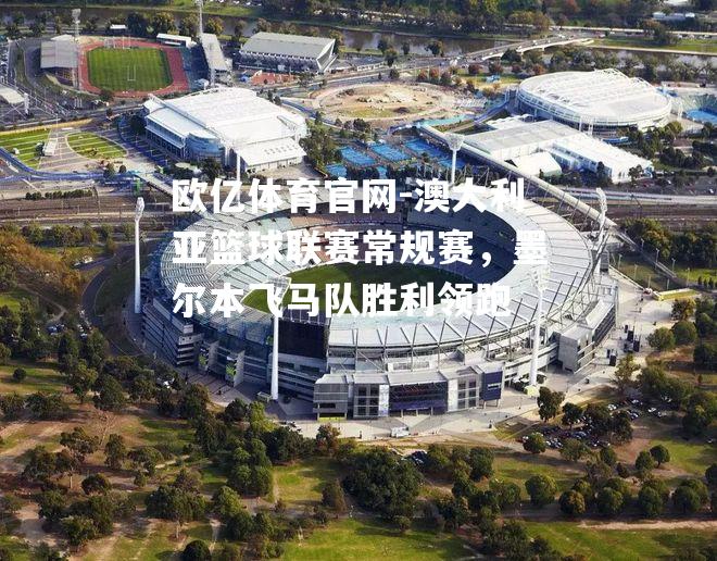 澳大利亚篮球联赛常规赛，墨尔本飞马队胜利领跑