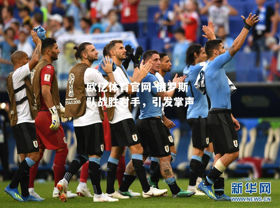 俄罗斯队战胜对手，引发掌声