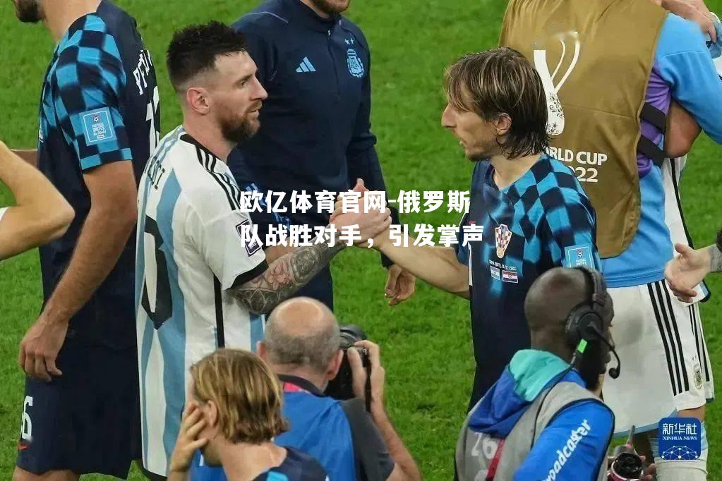 俄罗斯队战胜对手，引发掌声