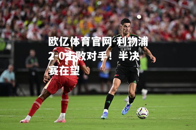 利物浦2-0击败对手！半决赛在望